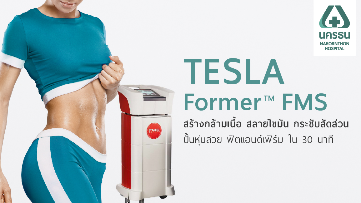 TESLA FormerTM FMS สลายไขมัน สร้างกล้ามเนื้อ กระชับสัดส่วน  ฟิตแอนด์เฟิร์ม ใน 30 นาที